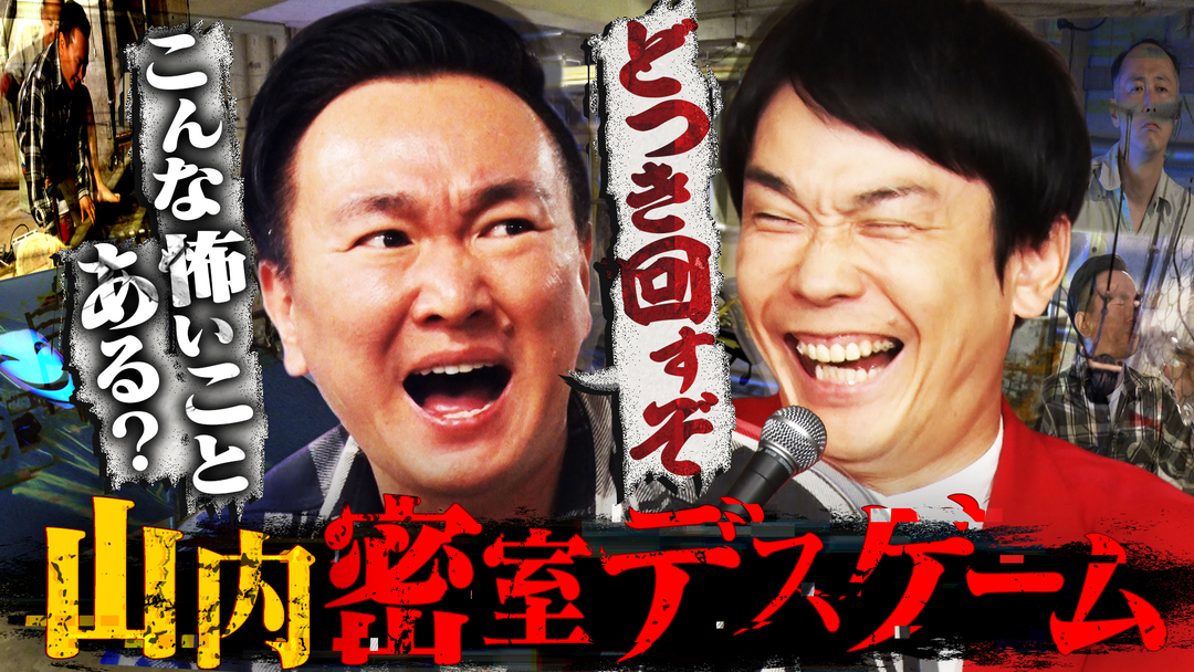 かまいガチ 山内悶絶！ドッキリ×謎解き！電撃！水責め！【山内密室デスゲーム】（2025/12/03放送分）