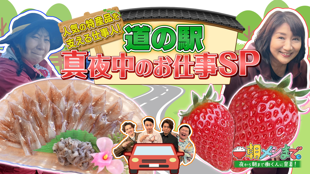 朝メシまで。 道の駅を支える真夜中のお仕事SP ≪室井滋・松下由樹も本気で働きます！≫（2026/06/03放送分）