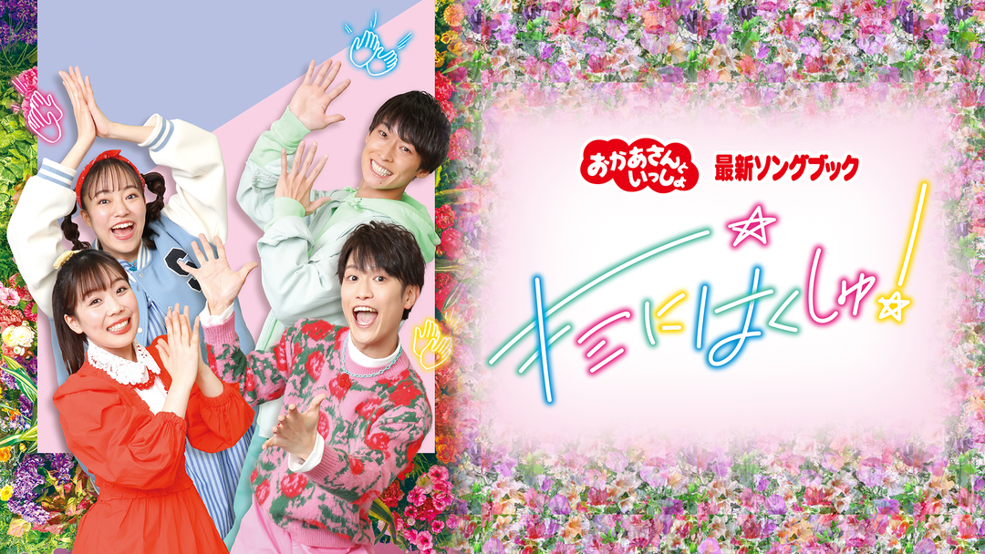 おかあさん と いっしょ ソング ブック DVD NHKおかあさんといっしょ