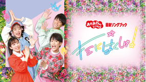 おかあさんといっしょ 最新ソングブック キミにはくしゅ!