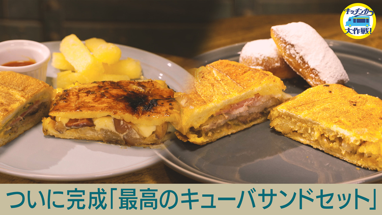 キッチンカー大作戦！ ついに完成！「最高のキューバサンドセット」