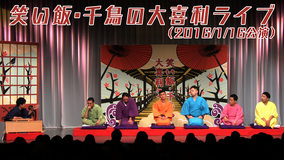 笑い飯・千鳥の大喜利ライブ(2016/1/16公演)