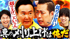 かまいガチ 山内とエバース町田が“刈り上げバトル”「真の刈り上げは俺やねん！」（2026/06/24放送分）