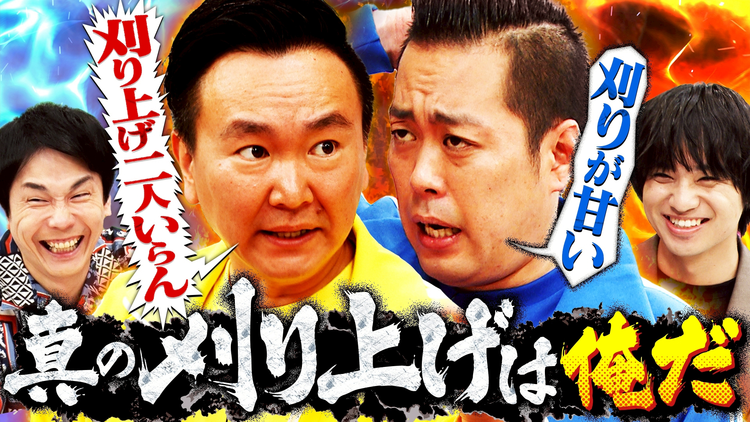 かまいガチ 山内とエバース町田が“刈り上げバトル”「真の刈り上げは俺やねん!」(2026/06/24放送分)