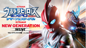 ウルトラヒーローズEXPO2025 サマーフェスティバル NEW GENERATION THE LIVE ウルトラマンオメガ編 ～やってきたヒーロー～