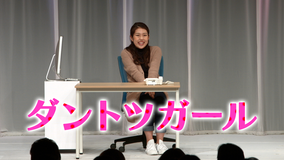 ダントツガール