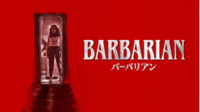 バーバリアン/吹替