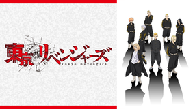 東京リベンジャーズ