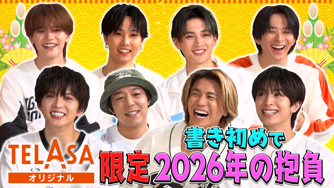 ファンタスティックPARK 八木の今年の抱負は「大谷」！？TELASAオリジナルでFANTASTICSメンバーの今年の抱負を書き初めで披露！！