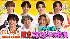 ファンタスティックPARK 八木の今年の抱負は「大谷」！？TELASAオリジナルでFANTASTICSメンバーの今年の抱負を書き初めで披露！！