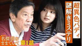 名探偵のままでいて(2026/07/17放送分)第01話