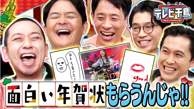 テレビ千鳥 【新企画】面白い年賀状もらうんじゃ！！ 新山＆根建＆ロングサイズ参戦（2026/01/20放送分）