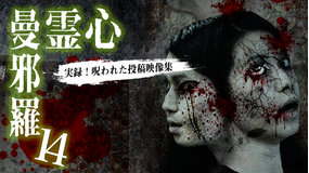 心霊曼邪羅14 -実録! 呪われた投稿映像集-