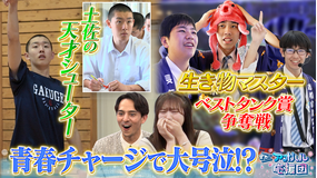 全力！アオハル応援団 日本唯一の水族館部・長浜高校の一大行事に潜入！バスケ全国大会未出場校からU18日本代表・澤近一颯（高知学芸高校） ゲスト代田萌花