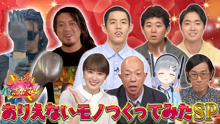 ブイ子のバズっちゃいな! #42【本日のテーマ】ありえないモノ、つくってみたSP(2021/09/08放送分)