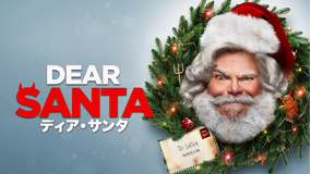 ディア・サンタ/吹替