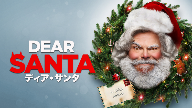 ディア・サンタ／字幕