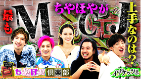イグナッツ!! 「ちやほや倶楽部」後編ファッションデザイナー関本香里を一番ちやほやできたのは誰だ!?(2021/10/11放送分)