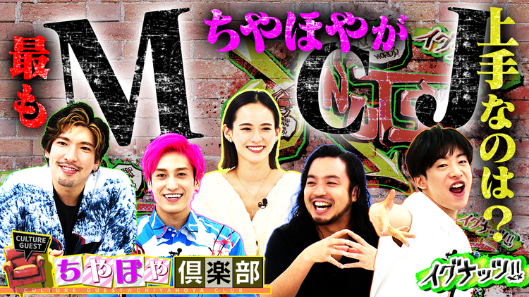 イグナッツ!! 「ちやほや倶楽部」後編ファッションデザイナー関本香里を一番ちやほやできたのは誰だ!?(2021/10/11放送分)