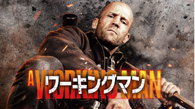 ワーキングマン/字幕【ジェイソン・ステイサム主演】