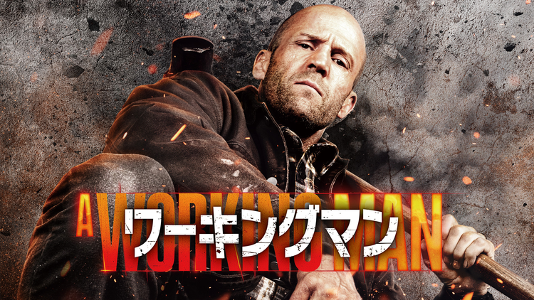 ワーキングマン/字幕【ジェイソン・ステイサム主演】