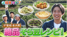 相葉マナブ マナブ!旬の産地ごはん~そら豆~(2026/06/21放送分)
