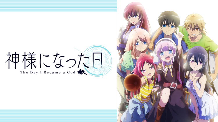 神様になった日 第04話