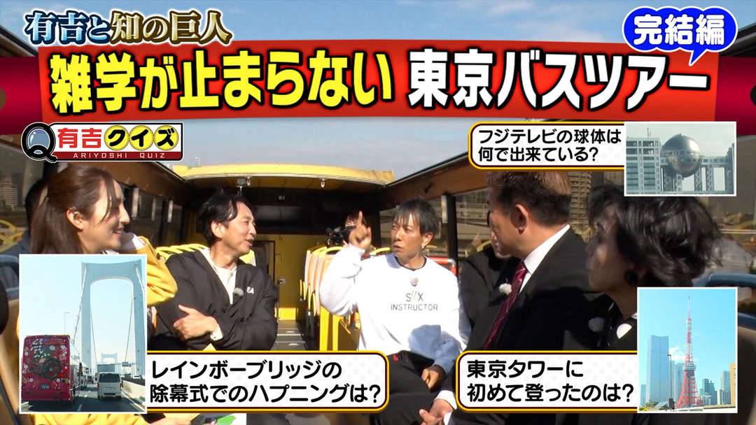 有吉クイズ 銀座から東京タワーへ！知の巨人とバスツアー（2026/06/14放送分）