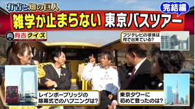 有吉クイズ 銀座から東京タワーへ！知の巨人とバスツアー（2026/06/14放送分）