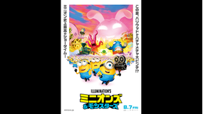 【無料】ミニオンズ＆モンスターズ 予告編／吹替