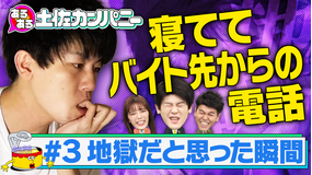 あるある土佐カンパニー #3 地獄だと思った瞬間あるある(2020/10/21放送分)