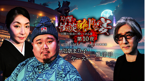 DJ響の怪談に酔いしれる宴 第10夜