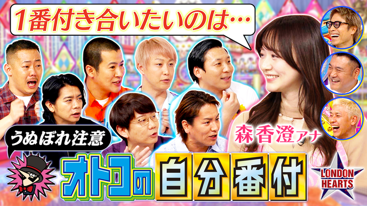 【特選】ロンドンハーツ うぬぼれ注意!オトコの自分番付(2023/06/27放送分)
