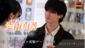恋街百景 ＃1 TELASAオリジナル ビハインドシーン 川島如恵留（Travis Japan）×高輪ゲートウェイ