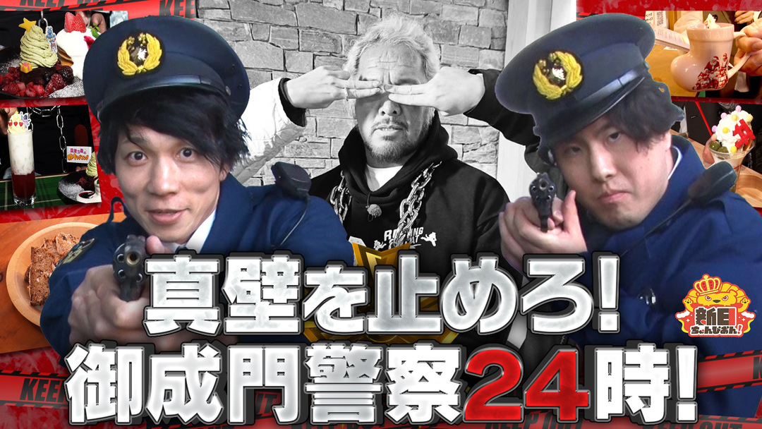 新日ちゃんぴおん！ 2年ぶりに復活！御成門警察がスイーツ真壁を取り締まり！（2025/12/05放送分）