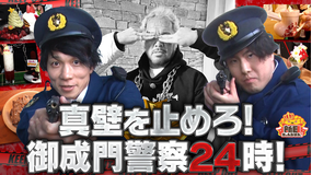 新日ちゃんぴおん！ 2年ぶりに復活！御成門警察がスイーツ真壁を取り締まり！（2025/12/05放送分）
