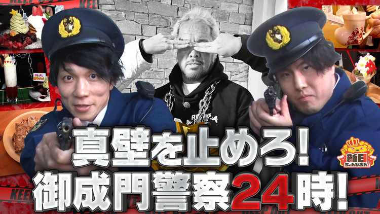 新日ちゃんぴおん！ 2年ぶりに復活！御成門警察がスイーツ真壁を取り締まり！（2025/12/05放送分）