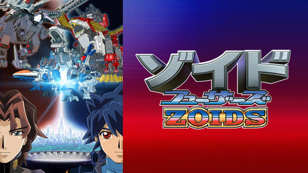 ゾイド フューザーズ | アニメの動画配信はTELASA(テラサ)-見逃し配信