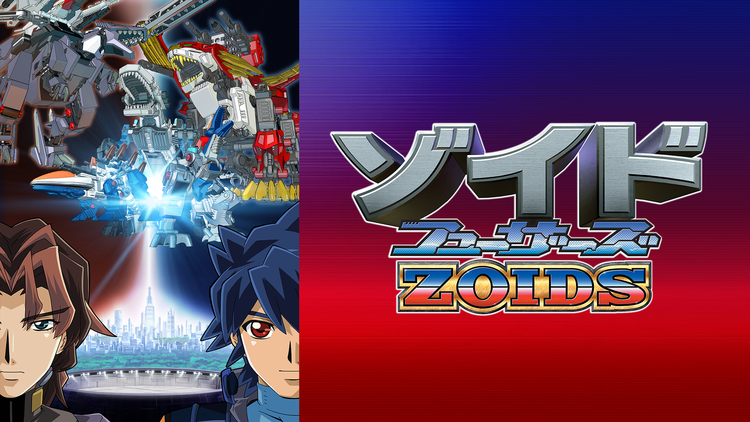 ゾイド フューザーズ