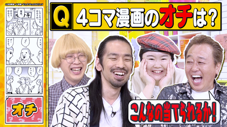 三村やす子のバズマンTV 【わかったら天才！！】クイズ「4コマ漫画のオチを当てろ！」