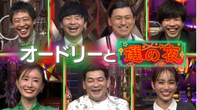 オードリーと選の夜 芸能人の今気になっているコトを番組が代行調査!(2021/09/27放送分)