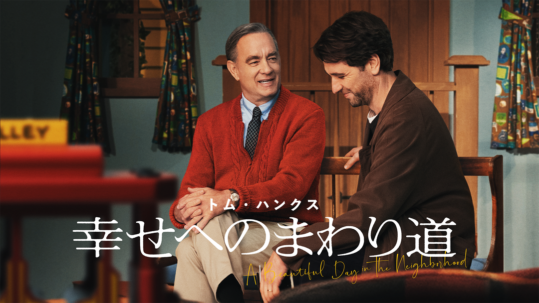幸せへのまわり道 吹替 Telasa テラサ 洋画が見放題