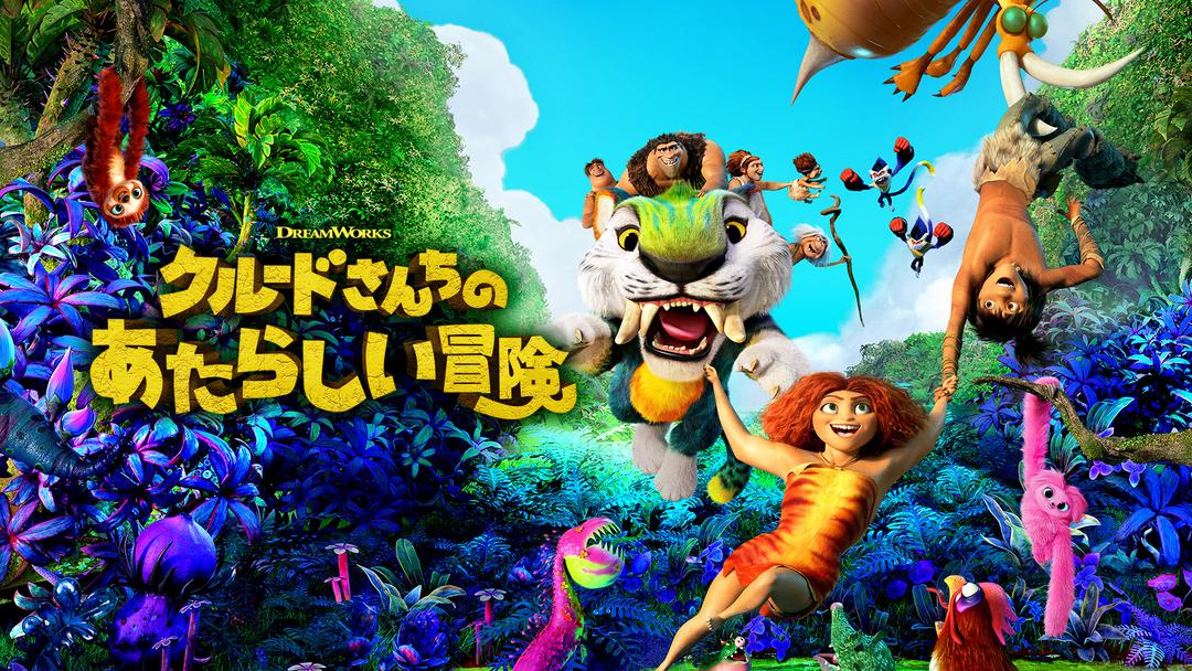 クルードさんちのあたらしい冒険 吹替 Telasa テラサ 洋画が見放題