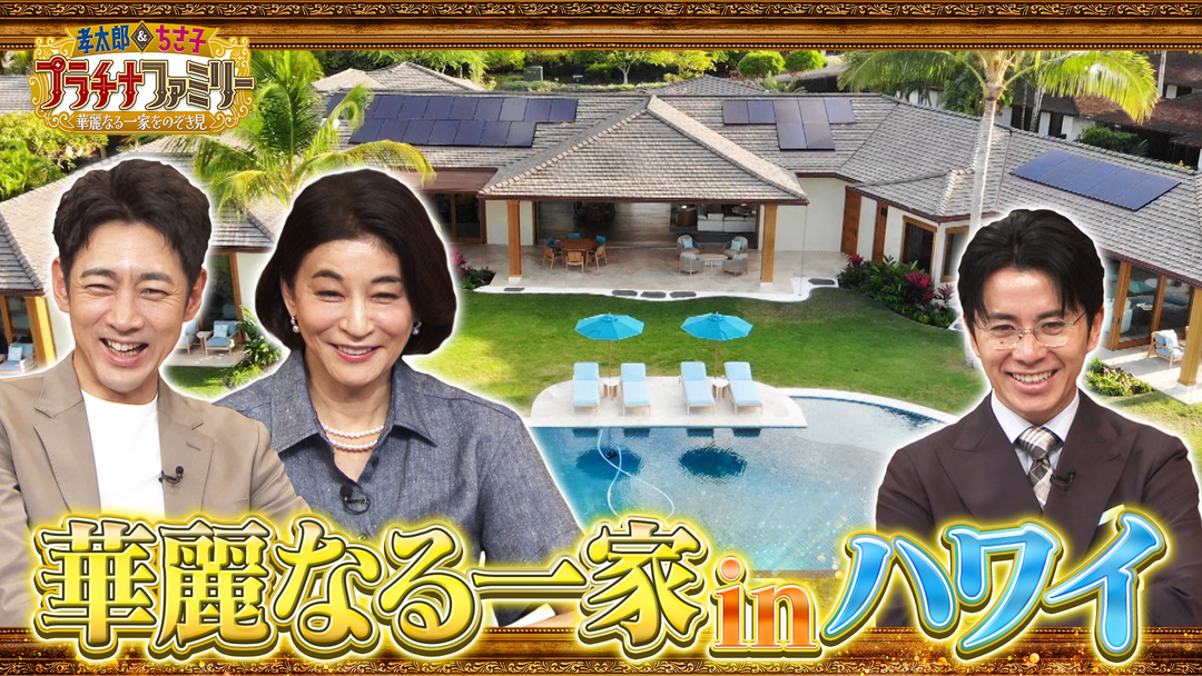 孝太郎＆ちさ子 プラチナファミリー 華麗なる一家をのぞき見 ハワイで暮らす華麗なる一家の大豪邸に潜入SP！あの有名なミステリー作家の孫が語る意外な素顔も！