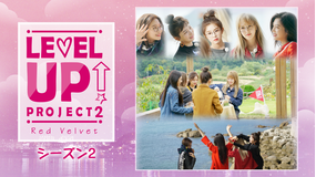 Red VelvetのLEVEL…S2