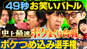 まいにち賞レース 神速49秒お笑いバトル 超爆速！ボケつめ込み選手権