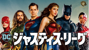 ジャスティス・リーグ/吹替【ベン・アフレック+ガル・ガドット】