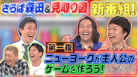 さらば×見取り図 お願い!ゲーム予備校 さらば青春の光森田と見取り図による新番組!お願いゲーム予備校!(2021/10/04放送分)