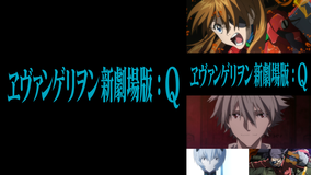 ヱヴァンゲリヲン新劇場版:Q