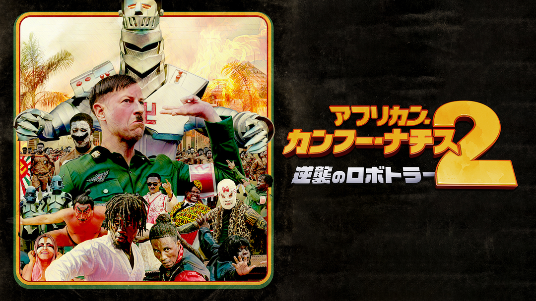 アフリカン・カンフー・ナチス2 逆襲のロボトラー／字幕 | 洋画の動画